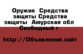 Оружие. Средства защиты Средства защиты. Амурская обл.,Свободный г.